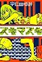 �X�L�}�X�L (IKKI COMICS)