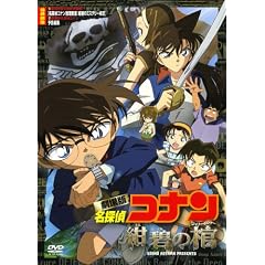 劇場版 名探偵コナン 紺碧の棺