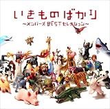 [CD]いきものがかり いきものばかり~メンバーズBESTセレクション~