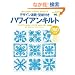�f�U�C�����ځE�^���t���n���C�A���L���g�\�n���C�A���L���g�o�C�u�� Vol.4 ��~�㋉�� (�G�C���b�N�\Hawaiian culture series (1075))