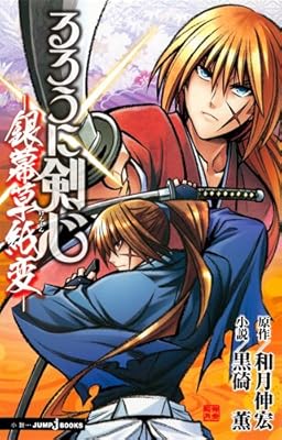 るろうに剣心 ─銀幕草紙変─ (JUMP j BOOKS)