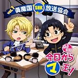 [CD]ラジオ・サントラ DJCD 眞魔国放送協会―SHK―vol.1