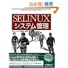 SELinux�V�X�e���Ǘ� �\�Z�L���AOS�̊�b�Ɖ^�p