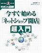 �������n�߂�u�l�b�g�V���b�v�J�X�v������ (�C���^�[�l�b�g�܂链�V���[�Y �L�z���̐}��)