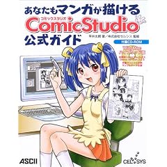 ���Ȃ����}���K���`����ComicStudio�����K�C�h