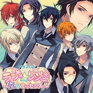 【クリックで詳細表示】ドラマCD ラブ★レシピ ～変なエッセンス～