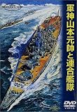 [DVD] 軍神山本元帥と連合艦隊 [DVD]