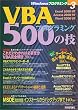 VBA�v���O���~���O500�̋Z (Windows�v���O���~���O)
