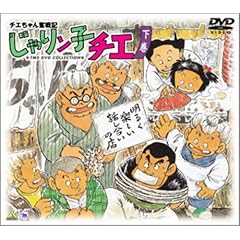 チエちゃん奮戦記 じゃりン子チエ DVD-BOX 下巻