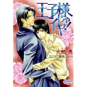 【クリックで詳細表示】王子様じゃイヤ！ (プリズム文庫) [文庫]