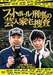 �t�b�g�{�[���Y���i�f�J�j�̌|�l�Ƒ�{�� [DVD]