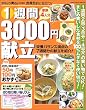 1�T��3000�~�����\�H��ߖ�ɖ𗧂�! (Gakken hit mook)