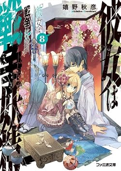 彼女は戦争妖精(8)