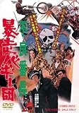 [DVD]梅宮辰夫 不良番長 暴走バギー団 [DVD]