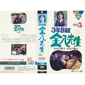 3�NB�g�����搶�X�y�V����5 - �搶�̖\�� ���k�̖\�� [VHS]