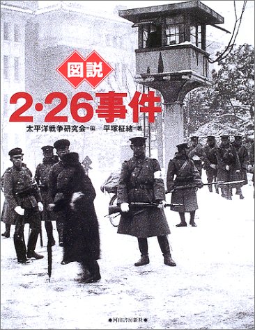  図説・2・26事件 (ふくろうの本)