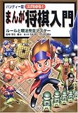 [Book]羽生 善治 ハンディー版 スグわかる!まんが将棋入門―ルールと戦法完全マスター