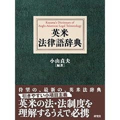 �p�Ė@���ꎫ�T�@Koyama's Dictionary of Anglo-American Legal Terminology