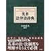�p�Ė@���ꎫ�T�@Koyama's Dictionary of Anglo-American Legal Terminology