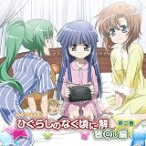 [CD]ラジオ・サントラ キャラDJCD 「ひぐらしのなく頃に解」皆回し編 第二巻