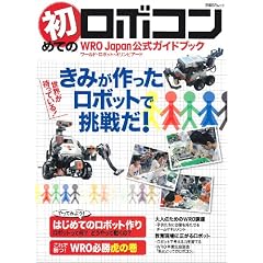 ���߂Ẵ��{�R���\WRO(���[���h�E���{�b�g�E�I�����s�A�[�h)�����K�C�h�u�b�N (���oBP���b�N)