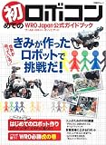 ���߂Ẵ��{�R���\WRO(���[���h�E���{�b�g�E�I�����s�A�[�h)�����K�C�h�u�b�N (���oBP���b�N)