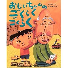 おじいちゃんのごくらくごくらく (ひまわりえほんシリーズ)
