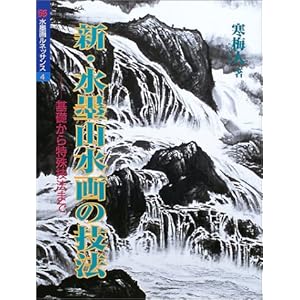 新・水墨山水画の技法―基礎から特殊技法まで (水墨画ルネッサンスシリーズ) 新・水墨山水画の技法―基礎から特殊技法まで (水墨画ルネッサンスシリーズ)