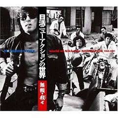 �����j���[�A�N�V�����̐��E~�����E�E(�o��)�� 1968-1971