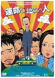 [DVD]中村靖日 運命じゃない人 [DVD]