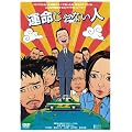 �^������Ȃ��l [DVD]