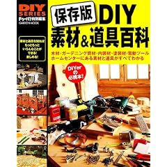 DIY�f��&����S�� (Gakken Mook DIY SERIES)