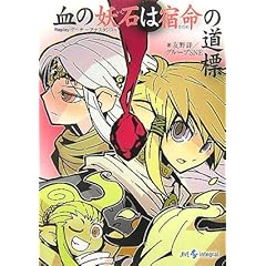 【クリックで詳細表示】血の妖石(いし)は宿命(さだめ)の道標(しるべ)―Replay：ゲヘナ‐アナスタシス (integral) [文庫]