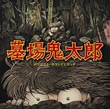 [CD]TVサントラ テレビアニメ「墓場鬼太郎」オリジナルサウンドトラック