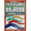 ���k������l���𔭓W���鐔�w�̌������� ���w1�N�ҁ\���̔��₪���W�̂������������� (�������ƃV���[�Y)