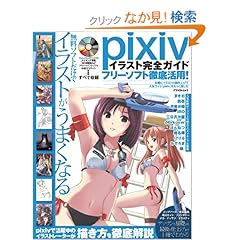 【クリックでお店のこの商品のページへ】pixivイラスト完全ガイド フリーソフト徹底活用! (アスペクトムック): 本