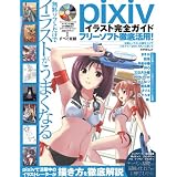 pixiv�C���X�g���S�K�C�h �t���[�\�t�g�O�ꊈ�p! (�A�X�y�N�g���b�N)