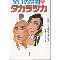 �΂��̉ԉ� �^�J���d�J�\��up TAKARAZUKA
