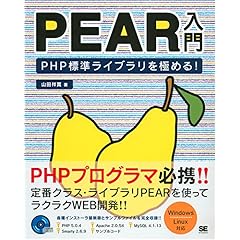 【クリックで詳細表示】PEAR入門 PHP標準ライブラリを極める！ [大型本]