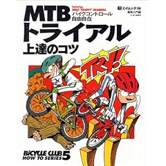 MTB�g���C�A����B�̃R�c�\�o�C�N�R���g���[�����R���� (�G�C���b�N�\Bicycle club how to series (110))