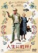 �l���Ɋ��t! [DVD]