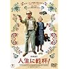 �l���Ɋ��t! [DVD]