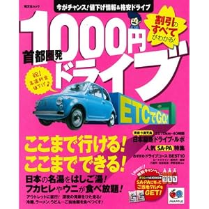 Amazon.co.jp: 首都圏発1000円ドライブ (昭文社ムック) (昭文社ムック ...
