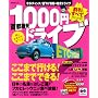 ��s����1000�~�h���C�u (�����Ѓ��b�N) (�����Ѓ��b�N �܂��Ղ�)