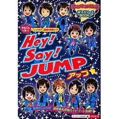 Hey!Say!JUMP�A�b�v�� (�W���j�[�Y�E�G�s�\�[�hBOOK)