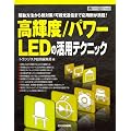 ���P�x/�p���[LED�̊��p�e�N�j�b�N�\�쓮���@����M�΍�/�����ʐM�܂ŉ��p�Ⴊ����! (�n�[�h�E�F�A�E�Z���N�V����)