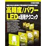 ���P�x/�p���[LED�̊��p�e�N�j�b�N�\�쓮���@����M�΍�/�����ʐM�܂ŉ��p�Ⴊ����! (�n�[�h�E�F�A�E�Z���N�V����)