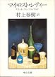 �}�C�E���X�g�E�V�e�B�[ (��������)