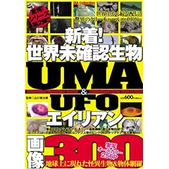 ���E���m�F����&�G�C���A�� UMA&UFO�摜300 (DIA COLLECTION)