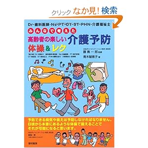 【クリックでお店のこの商品のページへ】みんなで考えた高齢者の楽しい介護予防体操&レク―Dr・歯科医師・Ns・PT・OT・ST・PHN・介護福祉士: 青木 智恵子, 藤島 一郎: 本